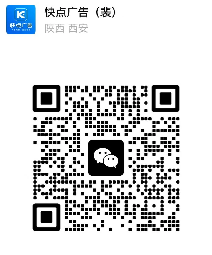 西安快点广告微信二维码，微信号 kuaidiangg